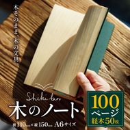 ノート Shikibun 木のノート やまとわ | 伊那市 信州 ふるさと納税 木材 木 ノート 文房具 経木【012-95】
