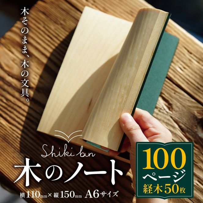 ノート Shikibun 木のノート やまとわ | 伊那市 信州 ふるさと納税 木材 木 ノート 文房具 経木【012-95】