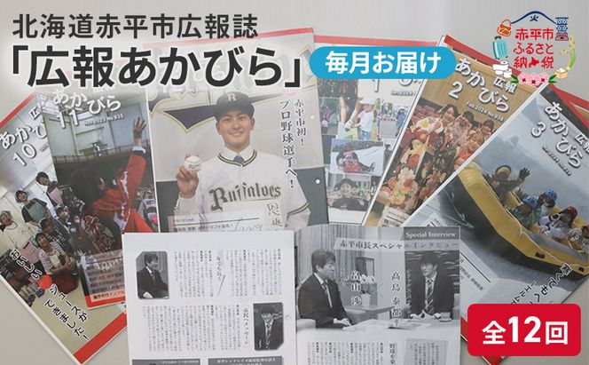 北海道赤平市広報誌 「広報あかびら」 毎月お届け全12回 地域のお礼の品 カタログ 本 