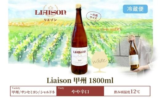 白ワイン Liaison リエゾン 甲州 1800ml×1本 一升瓶 やや辛口 日川中央葡萄酒 山梨県 笛吹市 177-7-8