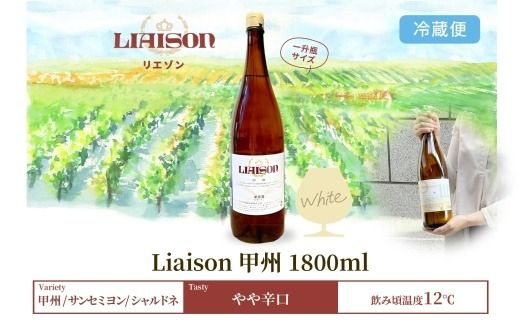 【2024年11月～発送】白ワイン Liaison リエゾン 甲州 1800ml×1本 一升瓶 やや辛口 日川中央葡萄酒 山梨県 笛吹市 177-7-8