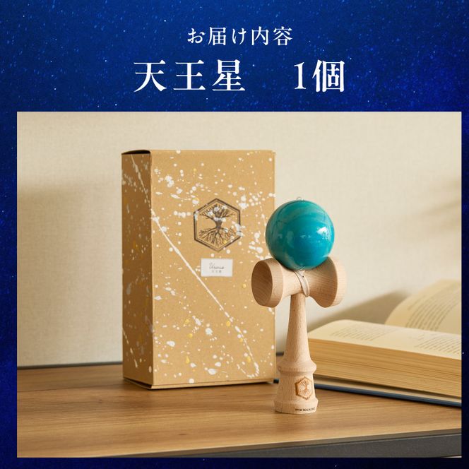 世界に一つだけのけん玉　「天王星」 シリアルナンバー付き アーティスト 手書き けん玉 惑星けん玉 専用箱付き 替え紐付き 一点物 アート インテリア 愛知県 小牧市 送料無料 ［219H01-09］ 