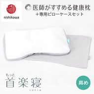 【nishikawa/西川】New[医師がすすめる健康枕]もっと首楽寝&ピローケース付き 高め／グレー【P351U】