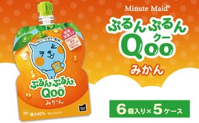 ミニッツメイド ぷるんぷるんQoo（クー） みかん 6個入り×5ケース | minute maid Qoo ゼリー 飲料 おやつ カルシウム 鉄分 栄養補給 コカ・コーラ