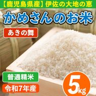 isa750 令和7年産 鹿児島県伊佐産 かめさんのお米(5kg・あきの舞・普通精米) 国産 あきの舞 白米 精米 普通精米 伊佐米 お米 米 生産者 新米 5kg 【Farm-K】