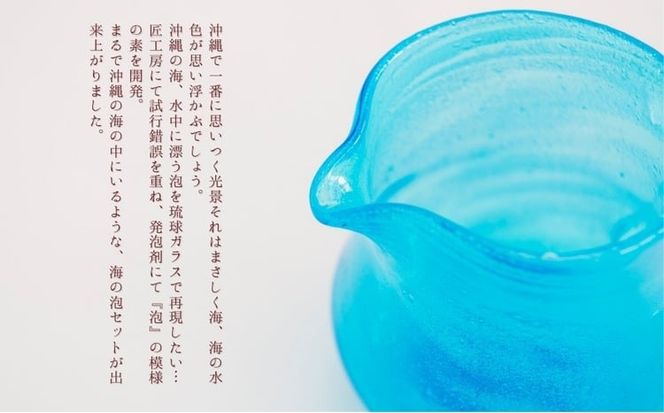 《琉球ガラス匠工房》海の泡セット