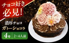 濃厚チョコ ガトーショコラ 4号 ケーキ チョコレート 洋菓子 愛西市 / スイーツカフェハル[AEDP010-1]