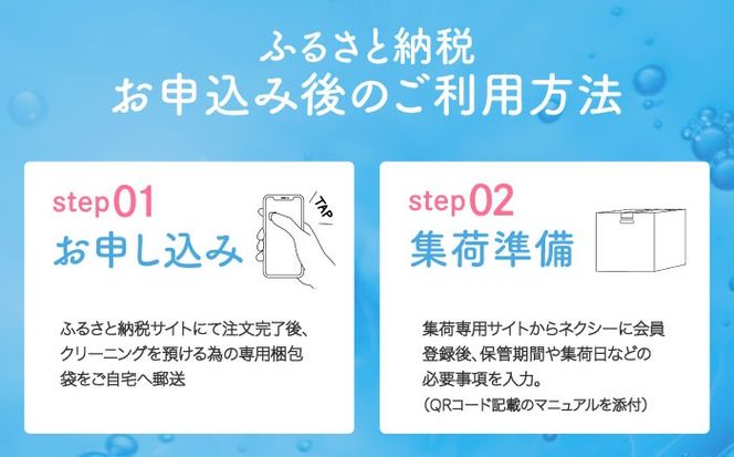 【最長7ヶ月保管！】洗濯ハカセの保管付き 宅配 クリーニング サービス『Nexcy Season』 7着コース / スーツ 洋服 高品質 長期保管 / 南島原市 / ミナサポ[SCW071]