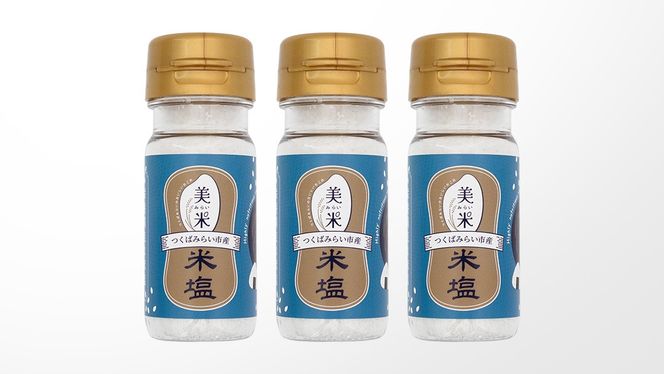 金の恵み米塩 美米～みらい～ 米塩３本セット ソルト しお salt 食べ比べ 調味料 塩 セット 便利 料理 味付 アレンジ こだわり 天然 ミネラル 手づくり さかたの塩 おにぎり 米 コシヒカリ こしひかり 玄米 甘み 旨味