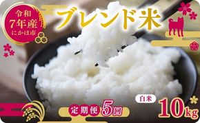 【5ヵ月定期便】令和7年度産 ブレンド米 白米 10kg×5ヵ月 精米 米 コメ お米 生活応援米 おこめ ご飯 ごはん 秋田県産 秋田 にかほ