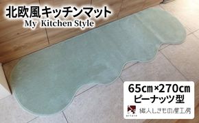 diw0381 北欧風キッチンマット ラグマットタイプ 65×270cm ピーナッツ型 アッシュミント 抗菌防臭 SEK 織人しきもの屋工房
