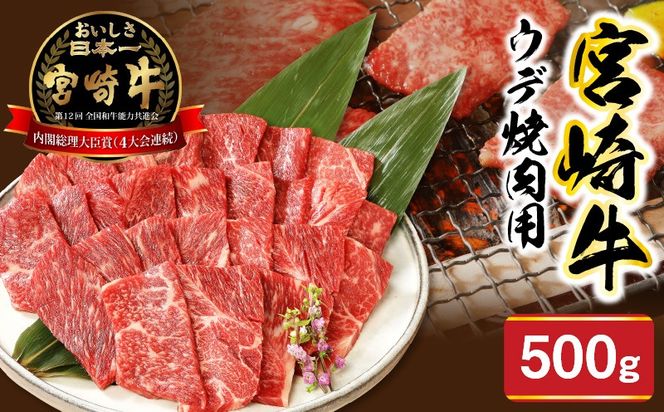 宮崎牛ウデ焼肉用500g N0147-YA680