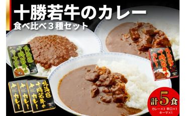 北海道十勝若牛 カレー食べ比べ 3種 5食セット_S003-0004