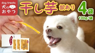 犬のおやつ 国産 干し芋 無選別 訳あり 400g (100g × 4袋) 送料無料 保存料不使用 ドックフード 国産手作り さつまいも 人気 個包装 栄養 効能 犬 わんちゃん 少量 小分け [EA18-NT]