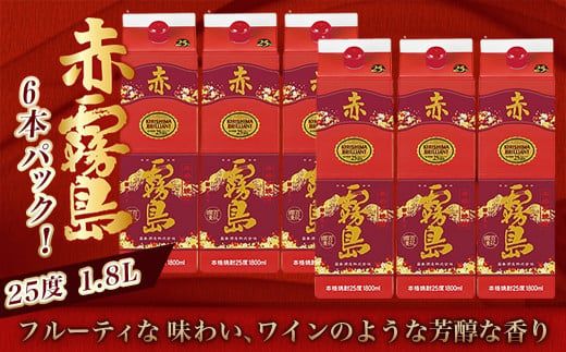 赤霧島パック(25度)1.8L×6本_AF-3801