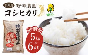 【定期便】野添農園のコシヒカリ 5kgｘ6ヶ月「ひょうご安心ブランド」 白米 コシヒカリ