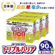 サプリ トリプルバリア 青りんご味 90本（30本×3箱） ｜ 日清食品 サプリメント 健康食品 健康 美容 中性脂肪 血糖値 高血圧 血圧 下げる 改善 対策 脂肪 排出 機能性表示食品 健康飲料 飲料 飲み物 携帯に便利 糖 塩分 手軽 持ち歩き 栃木 鹿沼市