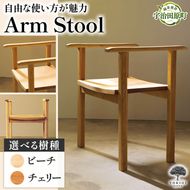 Arm Stool（スツール） 天然木スツール スツール イス 椅子 インテリア 家具 おしゃれ 新生活 一人暮らし