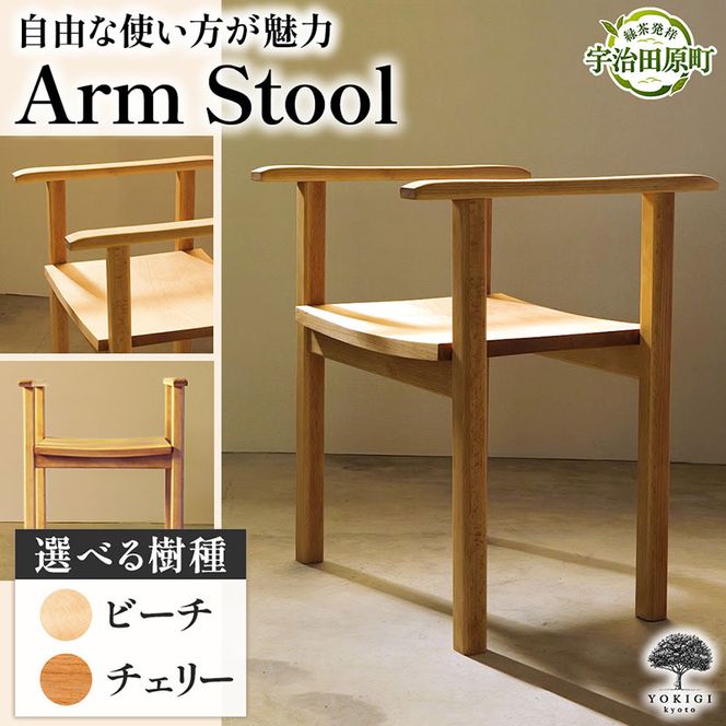 Arm Stool（スツール） 天然木スツール スツール イス 椅子 インテリア 家具 おしゃれ 新生活 一人暮らし