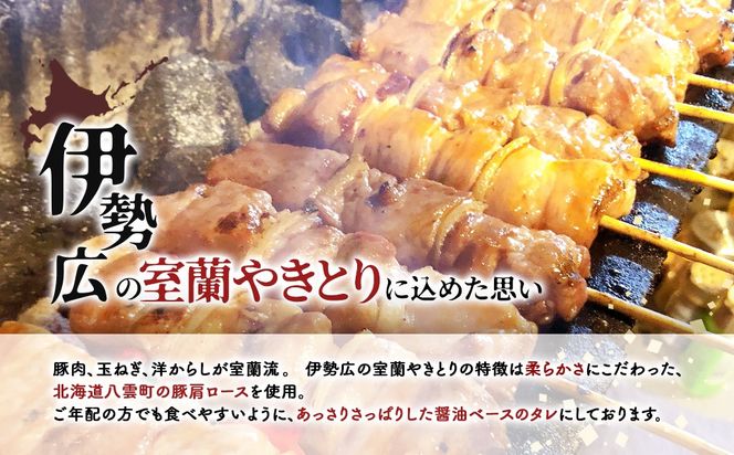 伊勢広　室蘭やきとりセット5本 MROAN006