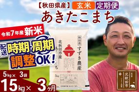 ※令和7年産 新米※《定期便3ヶ月》秋田県産 あきたこまち 15kg【玄米】(5kg小分け袋) 2025年産 お届け時期選べる お届け周期調整可能 隔月に調整OK お米 すずき農産|szap-20703