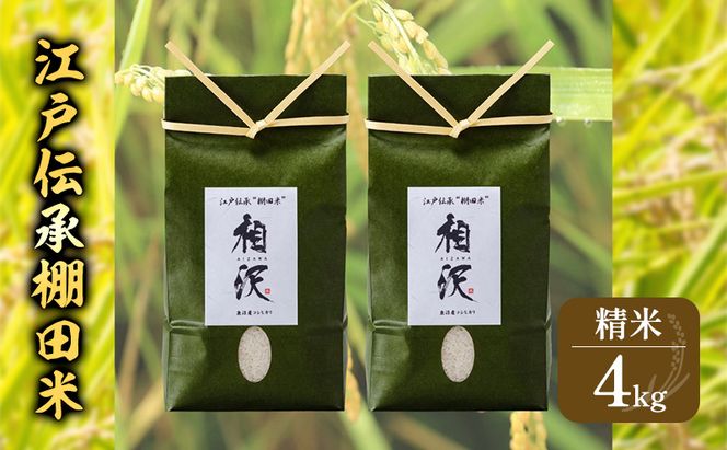 【令和8年産 先行予約】江戸伝承棚田米4kg（2kg×2） お米 コメ