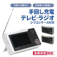 テレビ 手回し充電テレビ・ラジオ＋シリコンケースセット 選べるカラー 持ち運び 非常時 災害時 ハンドル ワンセグテレビ AM FM ラジオ 単3形電池 内蔵バッテリー 日進市 愛知県