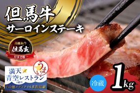 【但馬牛 究極の但馬牛 サーロインステーキ1kg 冷蔵】「満天 青空レストラン」で紹介！但馬玄 たじまぐろ あっさり 脂 最高級 牛肉 国産 サーロイン ステーキ BBQ キャンプ 和牛 但馬ビーフ 但馬 大人気 人気 ふるさと納税 返礼品 おすすめ ランキング 香美町 村岡 上田畜産 TJM 01-09
