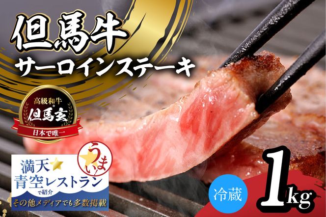 【但馬牛 究極の但馬牛 “但馬玄“ サーロインステーキ1kg 冷蔵】「満天 青空レストラン」で紹介！但馬玄 たじまぐろ あっさり 脂 最高級 牛肉 国産 サーロイン ステーキ BBQ キャンプ 和牛 但馬ビーフ 但馬 大人気 人気 ふるさと納税 返礼品 おすすめ ランキング 香美町 村岡 上田畜産 TJM 01-09