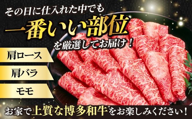 【3回定期便】【訳あり】博多和牛 しゃぶしゃぶすき焼き用 500g《築上町》【株式会社MEAT PLUS】[ABBP091]
