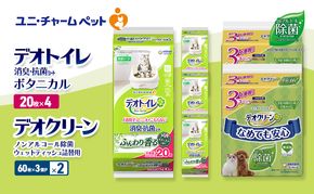 デオトイレ 消臭・抗菌 シート ボタニカル 20枚×4 デオクリーン ノンアルコール 除菌 ウェットティッシュ 詰替用 (60枚×3個P)×2 ペットシーツ ペットシート トイレ 猫 猫用トイレ ユニ・チャーム