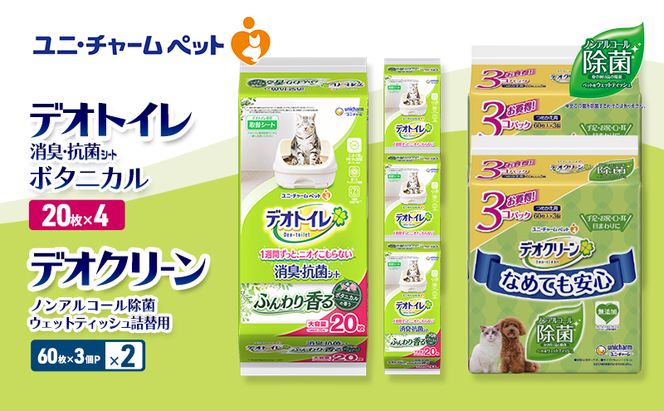 デオトイレ 消臭・抗菌 シート ボタニカル 20枚×4 デオクリーン ノンアルコール 除菌 ウェットティッシュ 詰替用 (60枚×3個P)×2 ペットシーツ ペットシート トイレ 猫 猫用トイレ ユニ・チャーム