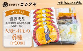 【ニシダや】年間売上40万個！京都人が選ぶ京都土産第3位の【おらがむら漬】が入ったセットG(ふるさと納税限定パッケージ)［ 京都 漬物 志ば漬 老舗 野菜 京野菜 セット 人気 おすすめ お土産 贈答 お取り寄せ つけもの 漬け物 通販 送料無料 ふるさと納税 ］ 261009_A-EX019