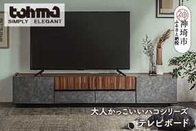 【東馬家具】クリートTV 180 CL【テレビボード テレビ台 ローボード シック モダン 大人のインテリア 見せない収納 おしゃれ ふるさと納税】(H060578)