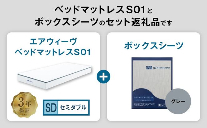 エアウィーヴ ベッドマットレス S01 × ボックスシーツ セット（グレー