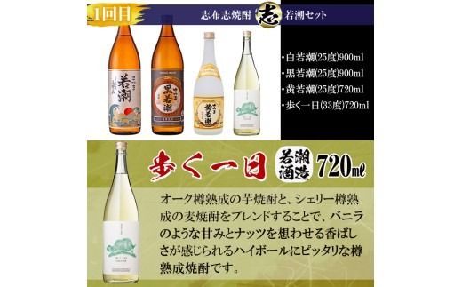 【定期便・全4回】 志布志焼酎「志」飲み比べ定期便 計15本(900ml 7本、720ml 8本) t0078-004
