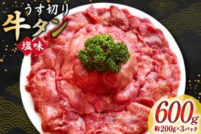 牛タン スライス 2mm 塩味 約200g×3P 約3～4人前 計600g [佐利 宮城県 南三陸町 m304amh580024] 牛肉 精肉 牛たん 牛たん塩 牛タン塩 タン 肉 薄切り 薄切 焼肉 焼き肉 タン塩 たん塩 小分け 冷凍