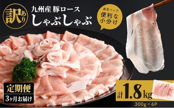 【定期便全3回】【訳あり】九州産豚ロースしゃぶしゃぶセット(計5.4kg・300g×6P×3回) t0030-035