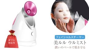 【ギフト対応可】フェイシャルスチーマー  【 美ルル ウルミスト 】微粒子ミスト 保湿 乾燥 ミスト 粒子 スキンケア スチーマー フェイシャルスチーマー ナノミスト 美容家電 自宅エステ 自宅ケア ［DD26-NT］