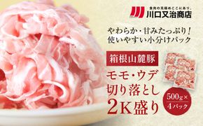 箱根山麓豚　モモ・ウデ切り落とし２K盛り(500ｇ×４パック)【 箱根山麓豚 切り落とし 神奈川県 小田原市 】 142069_GC001
