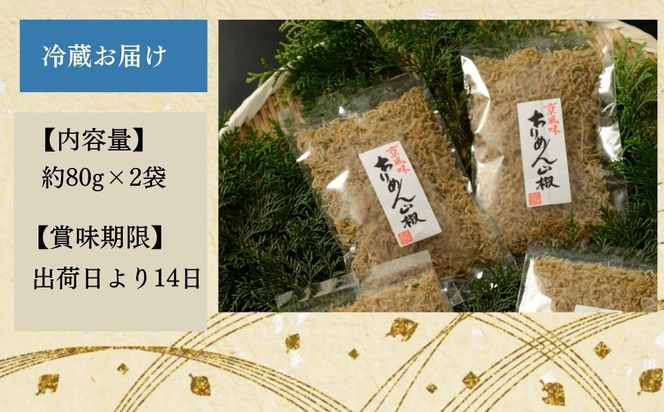 【大栄高橋商店】ちりめん山椒 2袋［ 京都 ちりめん山椒 老舗 こだわり 大容量 小分け 高評価 人気 おすすめ グルメ お取り寄せ 通販 ちりめんじゃこ ふるさと納税 ］  261009_B-ED04