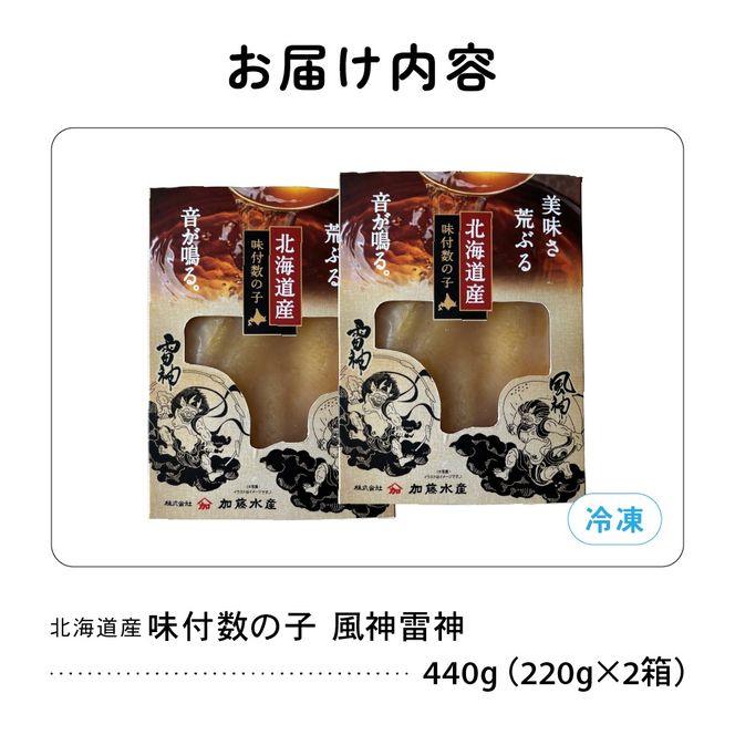 北海道産 味付数の子 風神雷神 440g(220g×2箱セット) R002-044