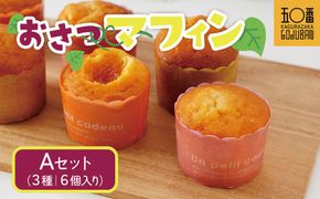 おさつマフィン3種セット　6個入り　 464686_CW46