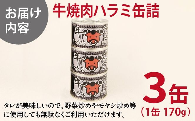 005A752 牛焼肉ハラミ缶詰 3缶セット【厚切り 牛ハラミ サガリ おかず おつまみ 防災 備蓄 非常食】