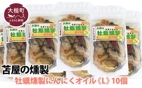 燻製「牡蛎にんにくオイル」(180g×10個)【0tsuchi01018-202412】