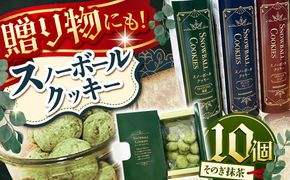 【サクッと食感！ほろっと口溶け】 スノーボールクッキー そのぎ抹茶味 / 焼き菓子 クッキー お菓子 スイーツ くっきー / 南島原市 / ミカド観光センター[SEC008]