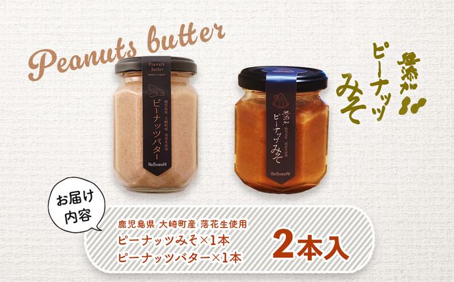 無添加ピーナッツバターと無添加ピーナッツみそのセット 464686_BU010