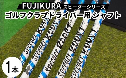FUJIKURA フジクラ スピーダーNX GOLD/NX VIOLETドライバー用シャフト1本 リシャフト券｜ 茨城県土浦市マロニエゴルフのリシャフト券・お手持ちのゴルフクラブのシャフトを交換 SPEEDER NX フジクラシャフト スピーダーシリーズ FUJIKURA ※離島への配送不可