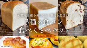 茨城県産 小麦 100％！ 茨城 を応援！ 3種の 食パン 食べくらべ セット 食べ比べ パン ギフト 詰め合わせ 冷凍 小麦粉 国産 [AU004ci]