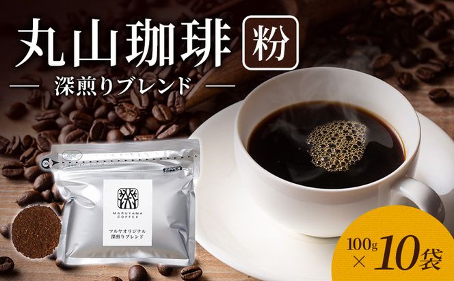 父の日 丸山珈琲 コーヒー 粉 深煎りブレンド10袋 オリジナルブレンドコーヒー ツルヤ 粉100g×10袋 小諸市 お取り寄せ